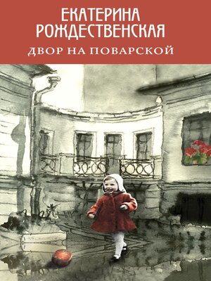 cover image of Двор на Поварской